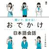 聞いて、話せる！おでかけ日本語会話