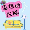 温热的大脑