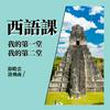 我的第一、二堂西語課 (A1)
