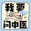 我要问中医