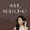 我有書,妮有故事嗎?