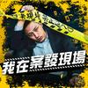 我在案發現場