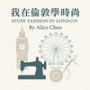 我在倫敦學時尚