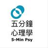 五分鐘心理學 - 樹洞香港 Podcast
