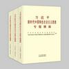 习近平新时代中国特色社会主义思想专题摘编