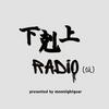 下剋上RADiO(仮)