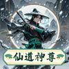 仙道神尊|永久免费|玄幻|修仙|诸天万界|