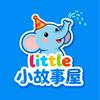 小故事屋儿童故事｜Little Story House – 宝宝睡前故事精选
Little Story House: Chinese Bedtime Stories for Kids