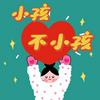 小孩不小孩