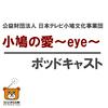 小鳩の愛~eye~(こばとのあい)