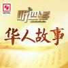 华人故事