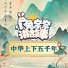 小兔奈奈讲故事·中华上下五千年
