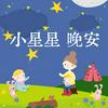 ＊小星星晚安＊ | 品格故事快樂充電站-童話大亂鬥 | 安睡魔法-童話冥想故事 | 小大人心視界-從過節學愛世界