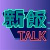 新飯Talk