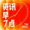 资讯早7点