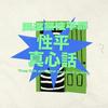 性平真心話