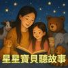 星星寶貝聽故事 Magic Chinese Stories for Kids