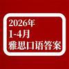 雅思口语2025年9-12月答案