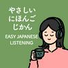 やさしい日本語じかん｜Easy Japanese Listening Podcast 🍵🎧