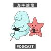 海牛論壇 MusecowTalk