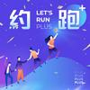約跑+