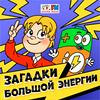 Загадки большой энергии
