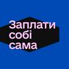 ЗАПЛАТИ СОБІ САМА