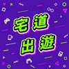 宅道出遊