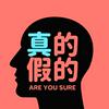真的假的