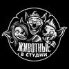 Животные в Студии