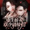 重生娇妻：章少请接招丨精品多人剧丨免费有声小说