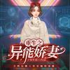 重生之异能娇妻｜免费｜多人｜穿越小说