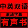 中英双语滚动字幕有声书