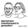 Звукопис українського дизайну