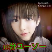 10分ユーゾー～孤独のはがないラヂオseason3～