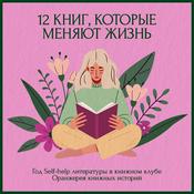 12 книг, которые меняют жизнь