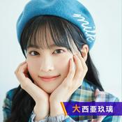 大西亜玖璃のDo you AuDee?