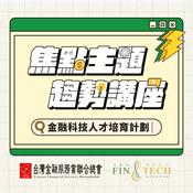 金融科技人才培育計劃-焦點主題趨勢講座