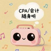 2025年 CPA会计 磨耳朵👂