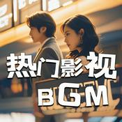 2025影视原声BGM|热门音乐、主题曲、插曲推荐