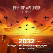 2032: Легенда о несбывшемся грядущем