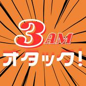 3AMオタック!~アニメ&マンガの解像度がUP!するポッドキャスト~