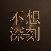 不想深刻