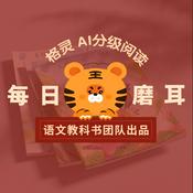 6-16岁课外阅读朗读|教科书团队每天共读5分钟