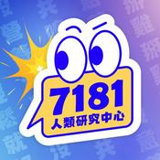 7181人類研究中心