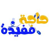 7aga mofeda - حاجة مفيدة