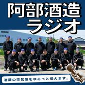 阿部酒造ラジオ~新潟県柏崎市の酒蔵・阿部酒造の空気感をゆるっとお伝えする番組です~