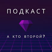 А кто второй?