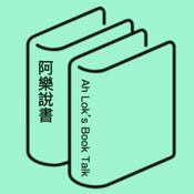 阿樂說書 (廣東話讀書會)