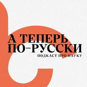 А теперь по-русски